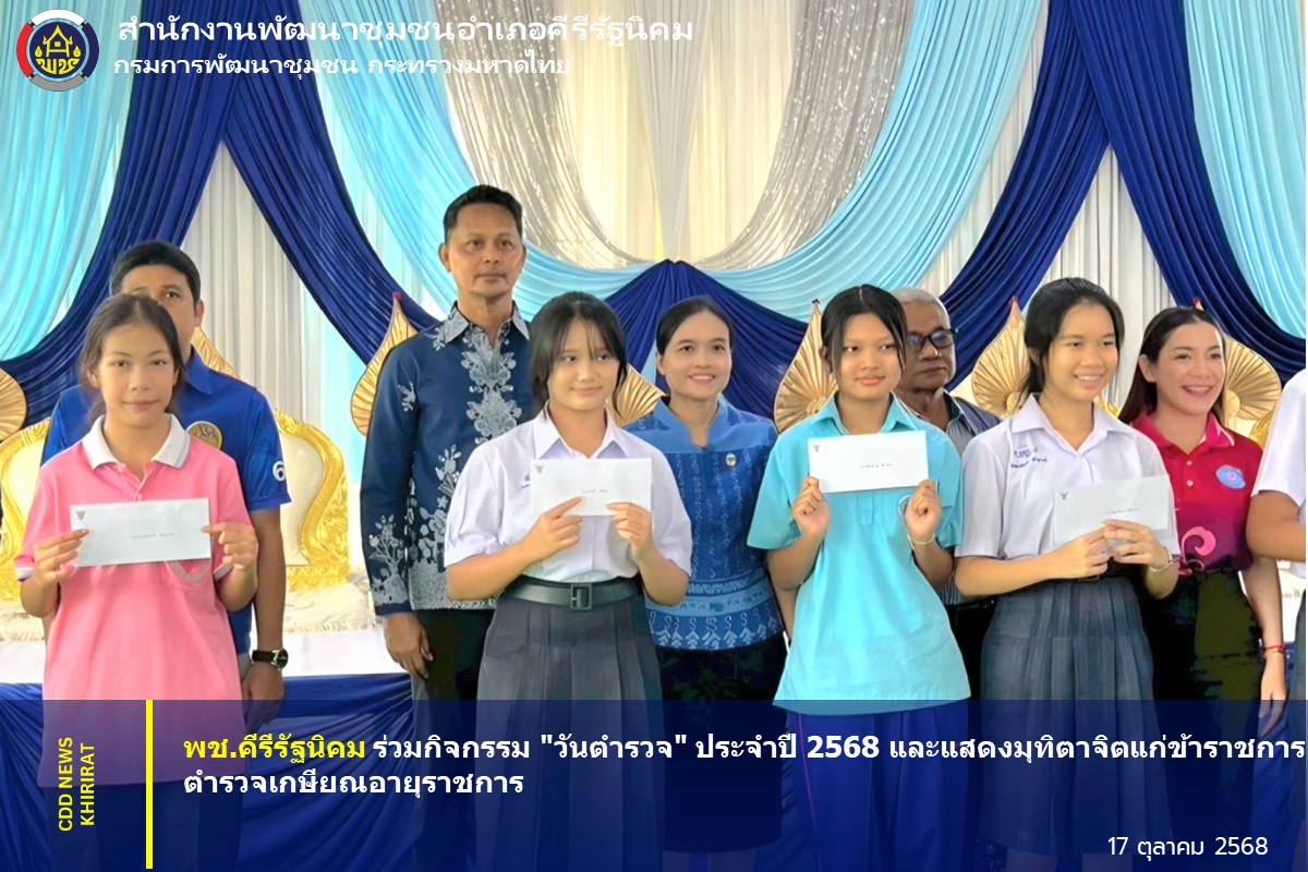 พช.คีรีรัฐนิคม ร่วมกิจกรรม "วันตำรวจ" ประจำปี 2568 และแสดงมุทิตาจิตแก่ข้าราชการตำรวจเกษียณอายุราชการ