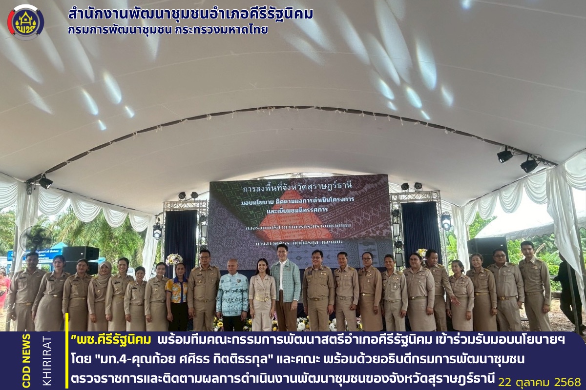 พช.คีรีรัฐนิคม พร้อมทีมคณะกรรมการพัฒนาสตรีอำเภอคีรีรัฐนิคม เข้าร่วมรับมอบนโยบายฯ โดย "มท.4-คุณก้อย ศศิธร กิตติธรกุล" และคณะ พร้อมด้วยอธิบดีกรมการพัฒนาชุมชน ตรวจราชการและติดตามผลการดำเนินงานพัฒนาชุมชนของจังหวัดสุราษฎร์ธานี