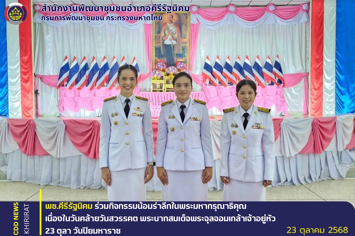 พช.คีรีรัฐนิคม ร่วมกิจกรรมน้อมรำลึกในพระมหากรุณาธิคุณ เนื่องในวันคล้ายวันสวรรคต พระบาทสมเด็จพระจุลจอมเกล้าเจ้าอยู่หัว 23 ตุลา วันปิยมหาราช