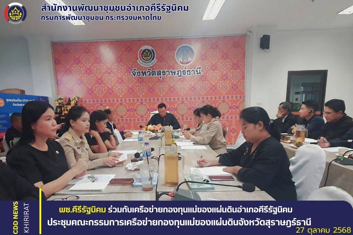 พช.คีรีรัฐนิคม ร่วมกับเครือข่ายกองทุนแม่ของแผ่นดินอำเภอคีรีรัฐนิคม ร่วมประชุมคณะกรรมการเครือข่ายกองทุนแม่ของแผ่นดินจังหวัดสุราษฎร์ธานี 