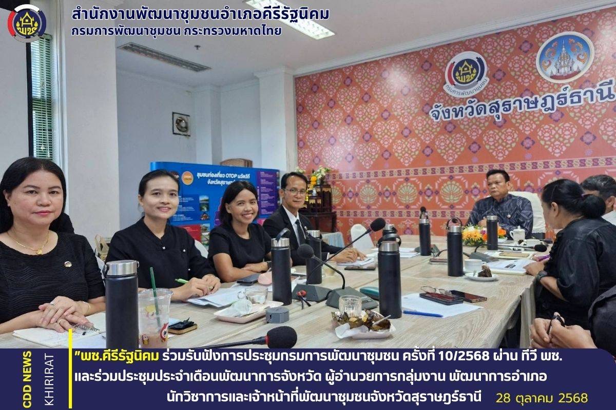 พช.คีรีรัฐนิคม ร่วมรับฟังการประชุมกรมการพัฒนาชุมชน ครั้งที่ 10/2568 และร่วมประชุมประจำเดือนพัฒนาการการจังหวัด ผู้อำนวยการกลุ่มงาน พัฒนาการอำเภอ นักวิชาการและเจ้าหน้าที่พัฒนาชุมชนจังหวัดสุราษฎร์ธานี