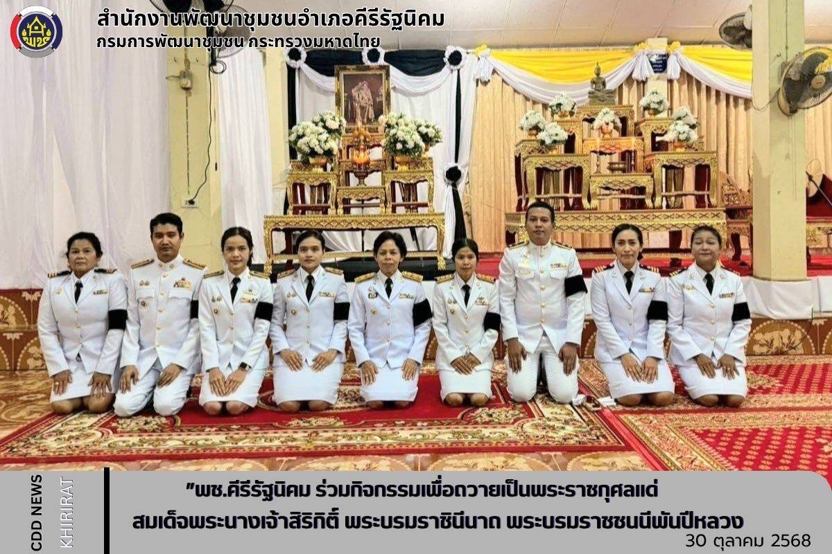 พช.คีรีรัฐนิคม ร่วมกิจกรรมเพื่อถวายเป็นพระราชกุศลแด่สมเด็จพระนางเจ้าสิริกิติ์ พระบรมราชินีนาถ พระบรมราชชนนีพันปีหลวง