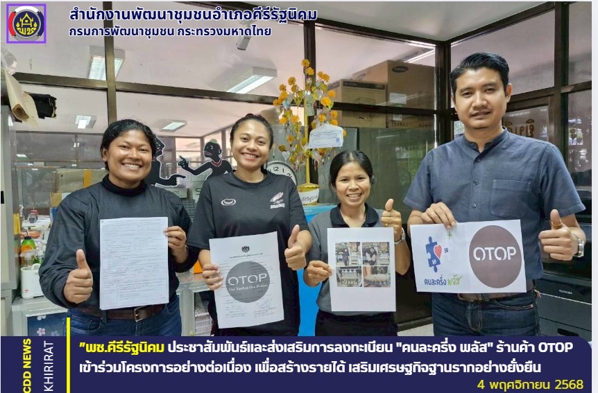 พช.คีรีรัฐนิคม ประชาสัมพันธ์และส่งเสริมการลงทะเบียน “คนละครึ่ง พลัส” ร้านค้า OTOP เข้าร่วมโครงการอย่างต่อเนื่อง เพื่อสร้างรายได้ เสริมเศรษฐกิจฐานรากอย่างยั่งยืน