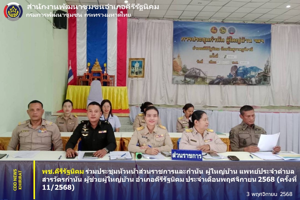 พช.คีรีรัฐนิคม ร่วมประชุมหัวหน้าส่วนราชการและกำนัน ผู้ใหญ่บ้าน แพทย์ประจำตำบล สารวัตรกำนัน ผู้ช่วยผู้ใหญ่บ้าน อำเภอคีรีรัฐนิคม ประจำเดือนพฤศจิกายน 2568 (ครั้งที่ 11/2568)