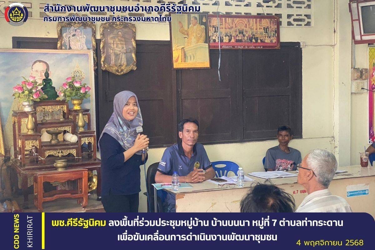 พช.คีรีรัฐนิคม ลงพื้นที่ร่วมประชุมหมู่บ้าน บ้านบนนา เพื่อขับเคลื่อนงานพัฒนาชุมชน