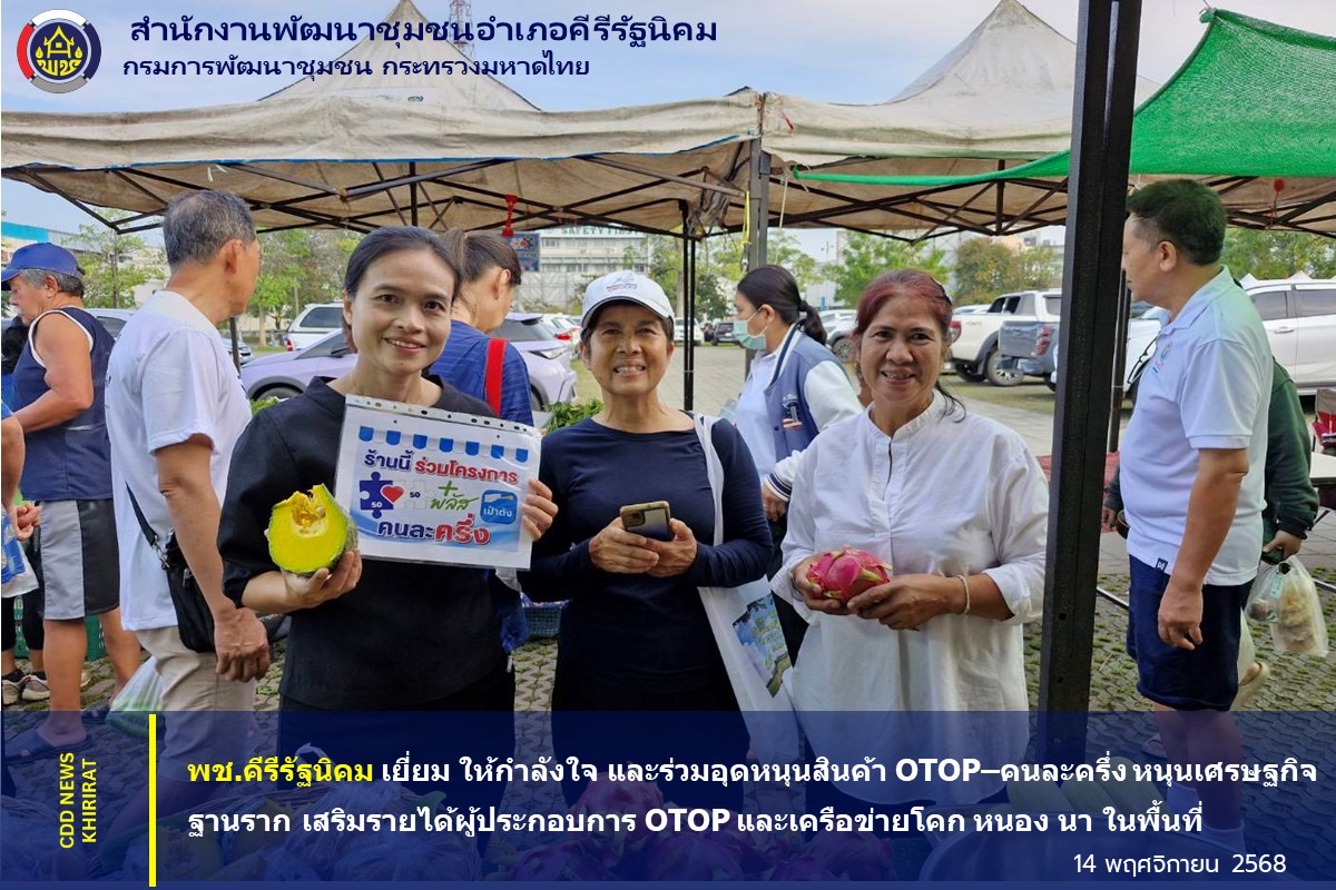 พช.คีรีรัฐนิคม เยี่ยม ให้กำลังใจ และร่วมอุดหนุนสินค้า OTOP–คนละครึ่ง หนุนเศรษฐกิจฐานราก เสริมรายได้ผู้ประกอบการ OTOP และเครือข่ายโคก หนอง นา ในพื้นที่