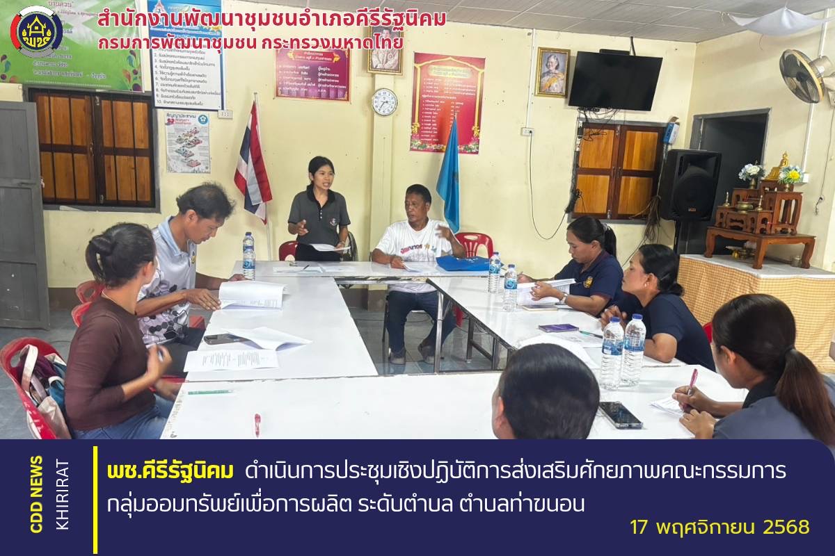 “พช.คีรีรัฐนิคม ดำเนินการประชุมเชิงปฏิบัติการส่งเสริมศักยภาพคณะกรรมการกลุ่มออมทรัพย์เพื่อการผลิต ระดับตำบล ตำบลท่าขนอน”
