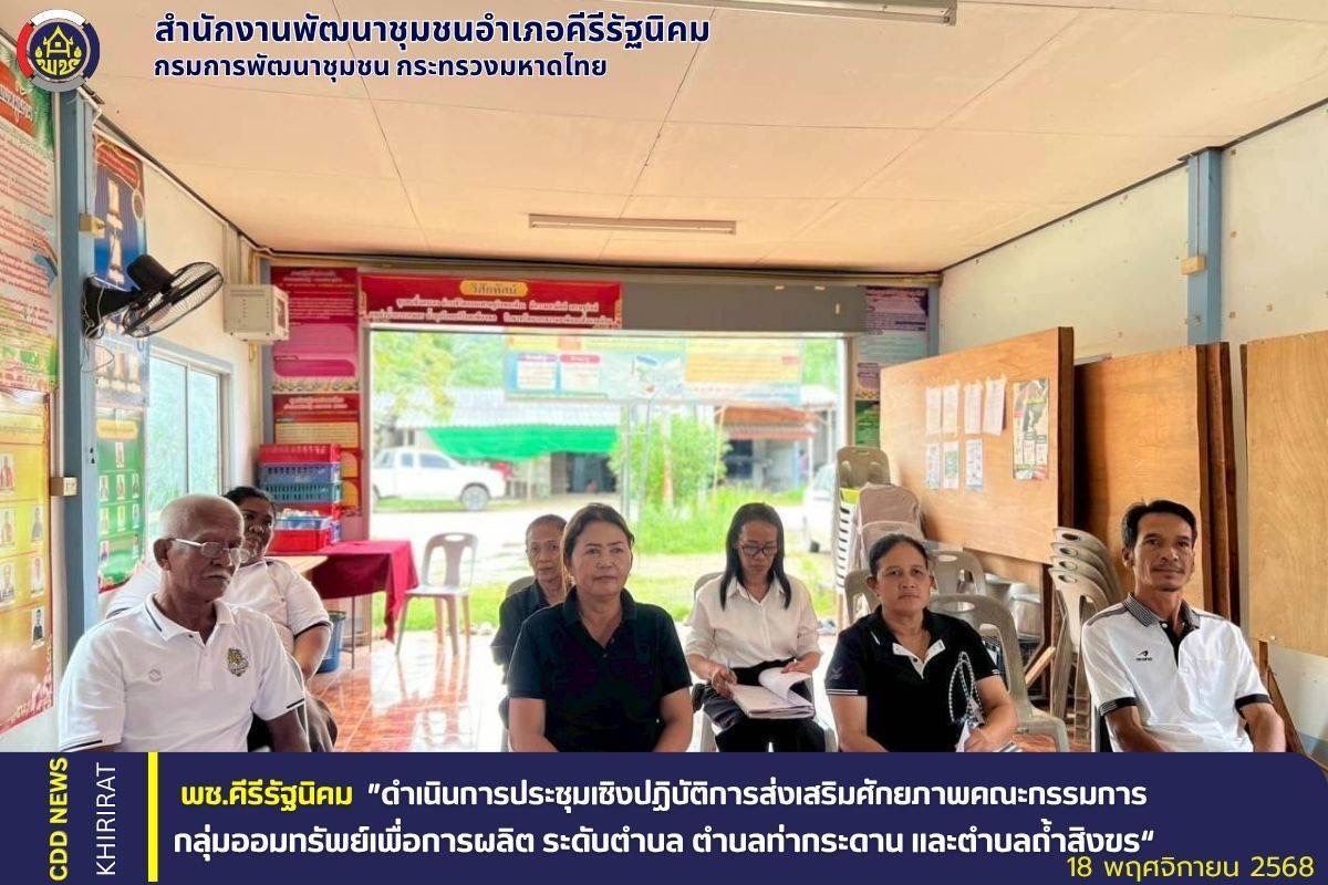 "พช.คีรีรัฐนิคม ดำเนินการประชุมเชิงปฏิบัติการส่งเสริมศักยภาพคณะกรรมการกลุ่มออมทรัพย์เพื่อการผลิต ระดับตำบล ตำบลท่ากระดาน และตำบลถ้ำสิงขร"