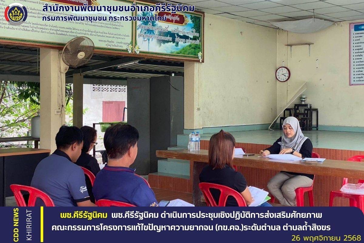 พช.คีรีรัฐนิคม ดำเนินการประชุมเชิงปฏิบัติการส่งเสริมศักยภาพคณะกรรมการโครงการแก้ไขปัญหาความยากจน (กข.คจ.)ระดับตำบล ตำบลถ้ำสิงขร