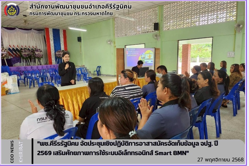 "พช.คีรีรรัฐนิคม จัดประชุมเชิงปฏิบัติการอาสาสมัครจัดเก็บข้อมูล จปฐ. ปี 2569 เสริมศักยภาพการใช้ระบบอิเล็กทรอนิกส์ Smart BMN"