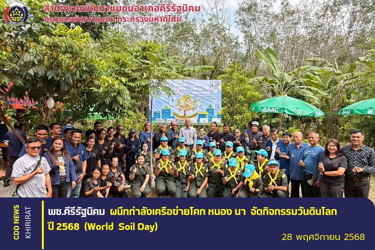 พช. คีรีรัฐนิคม ผนึกกำลัง เครือข่าย โคก หนอง นา จัดกิจกรรม วันดินโลก  ปี 2568 ( World Soil Day)