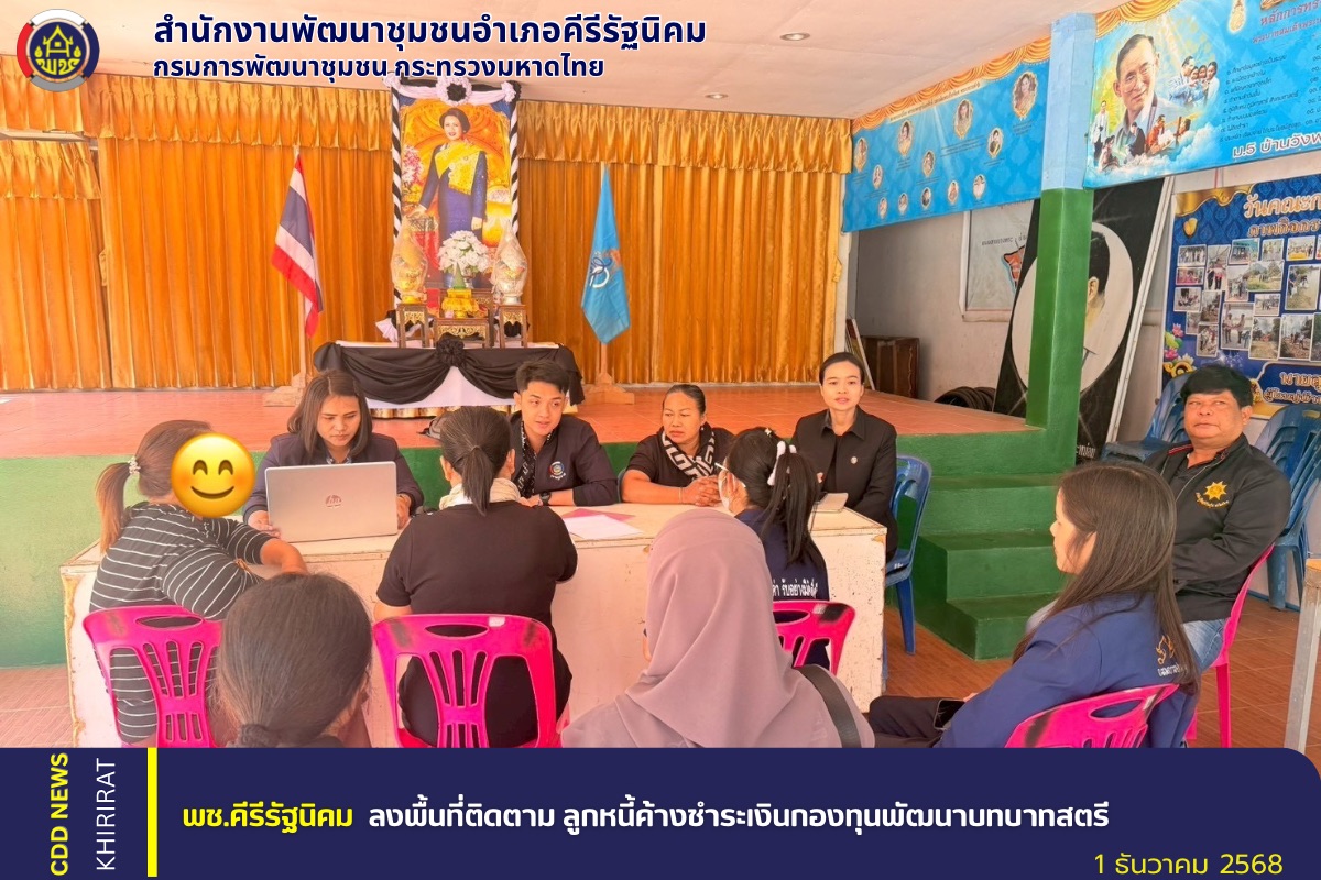 พช.คีรีรัฐนิคม ลงพื้นที่ติดตาม ลูกหนี้ค้างชำระเงินกองทุนพัฒนาบทบาทสตรี