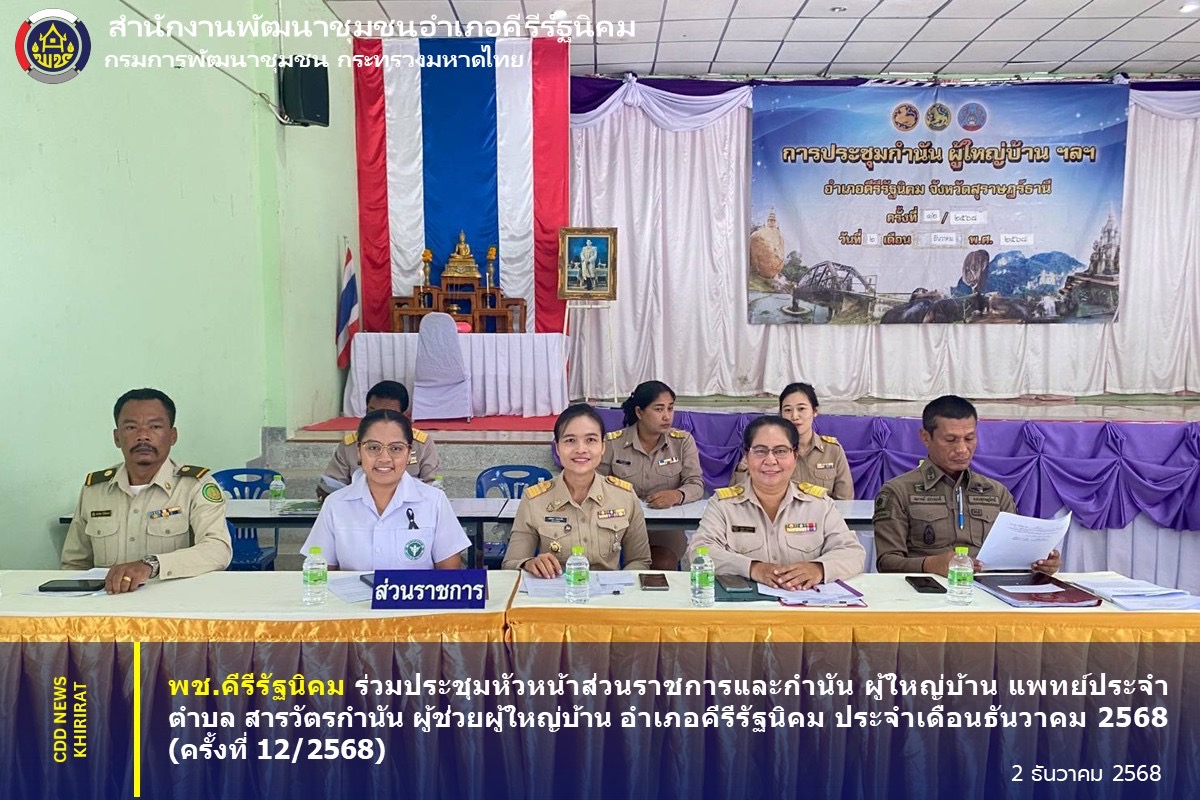 พช.คีรีรัฐนิคม ร่วมประชุมหัวหน้าส่วนราชการและกำนัน ผู้ใหญ่บ้าน แพทย์ประจำตำบล สารวัตรกำนัน ผู้ช่วยผู้ใหญ่บ้าน อำเภอคีรีรัฐนิคม ประจำเดือนธันวาคม 2568 (ครั้งที่ 12/2568)