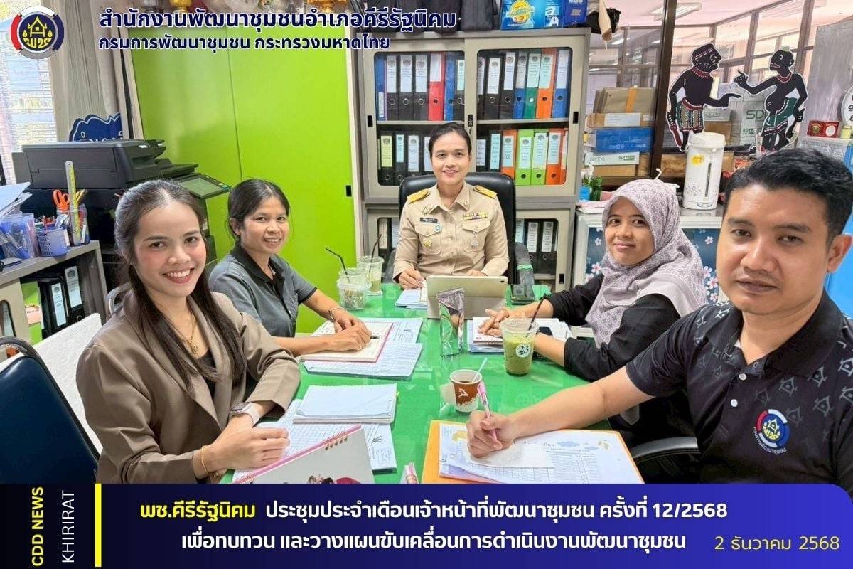 พช.คีรีรัฐนิคม ประชุมประจำเดือนเจ้าหน้าที่พัฒนาชุมชน ครั้งที่ 12/2568 เพื่อทบทวน และวางแผนขับเคลื่อนการดำเนินงานพัฒนาชุมชน 