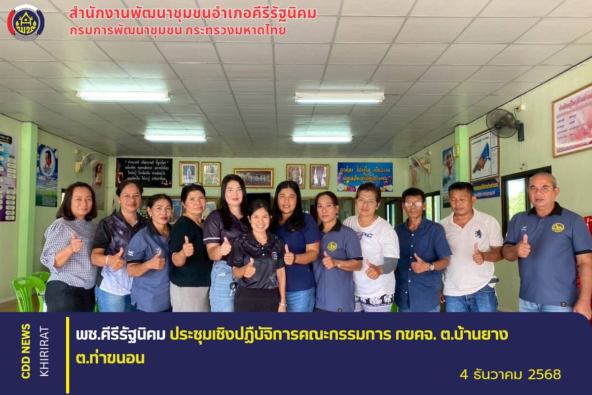 พช.คีรีรัฐนิคม ดำเนินการประชุมเชิงปฏิบัติการส่งเสริมศักยภาพคณะกรรมการโครงการแก้ไขปัญหาความยากจน (กข.คจ.)ระดับตำบล ตำบลบ้านยาง ตำบลท่าขนอน