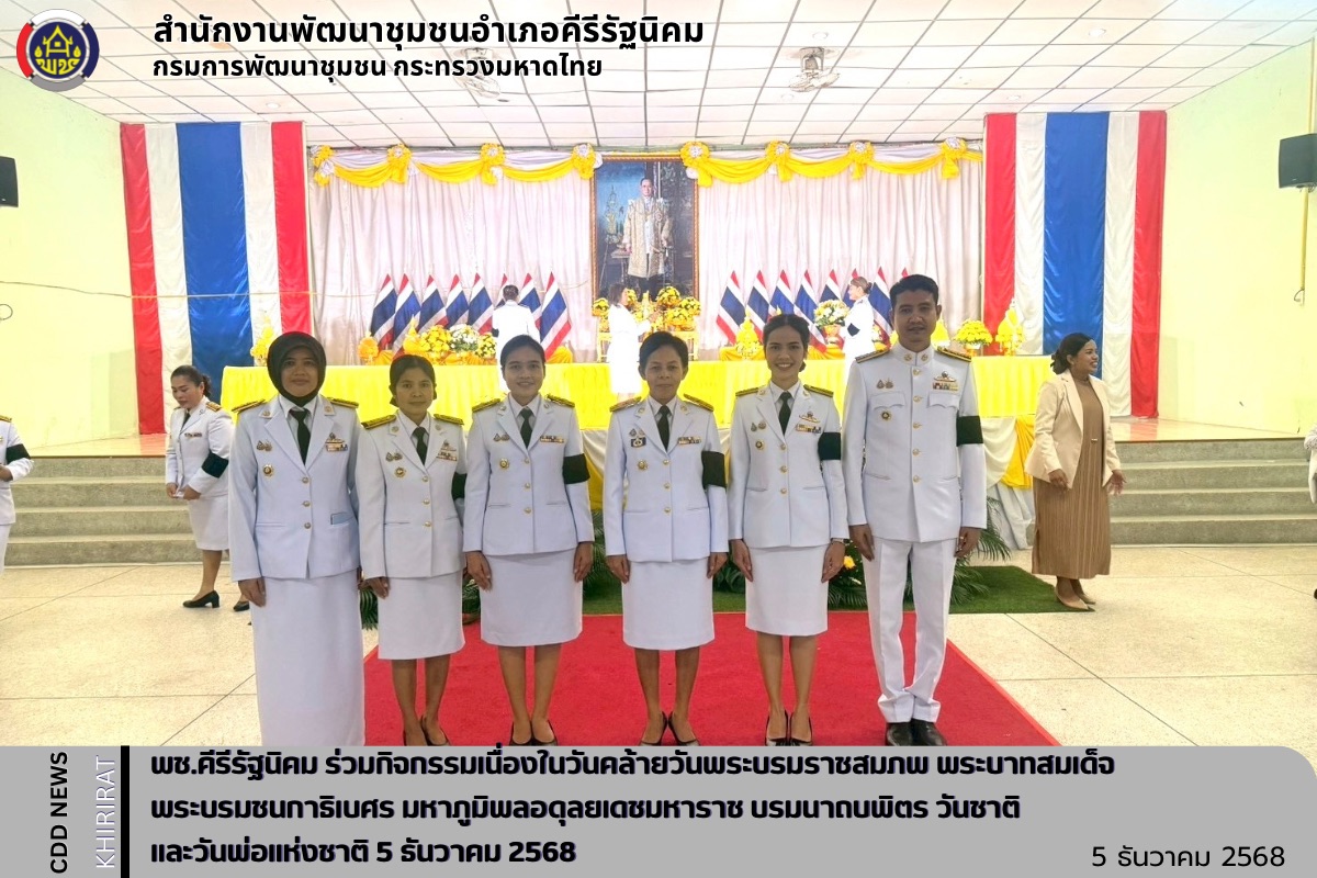 พช.คีรีรัฐนิคม ร่วมกิจกรรมเนื่องในวันคล้ายวันพระบรมราชสมภพ พระบาทสมเด็จพระบรมชนกาธิเบศร มหาภูมิพลอดุลยเดชมหาราช บรมนาถบพิตร วันชาติ และวันพ่อแห่งชาติ 5 ธันวาคม 2568
