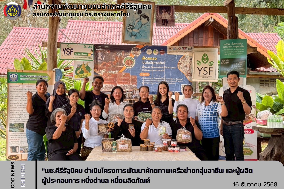 "พช.คีรีรัฐนิคม ดำเนินโครงการพัฒนาศักยภาพเครือข่ายกลุ่มอาชีพ และผู้ผลิต ผู้ประกอบการ หนึ่งตำบล หนึ่งผลิตภัณฑ์"