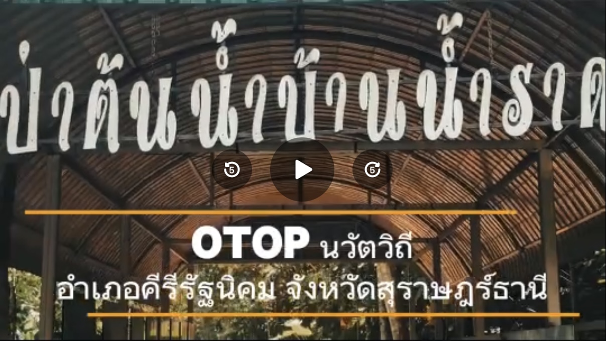 พช.คีรีรัฐนิคม  ประชาสัมพันธ์ #ชุมชนท่องเที่ยวOTOPนวัตวิถีป่าต้นน้ำ บ้านน้ำราด ม.4 ต.บ้านทำเนียบ อ.คีรีรัฐนิคม จ.สุราษฎร์ธานี