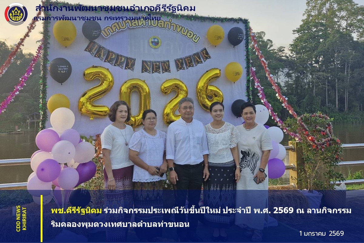 พช.คีรีรัฐนิคม ร่วมกิจกรรมประเพณีวันขึ้นปีใหม่ ประจำปี พ.ศ. 2569 ณ ลานกิจกรรมริมคลองพุมดวงเทศบาลตำบลท่าขนอน