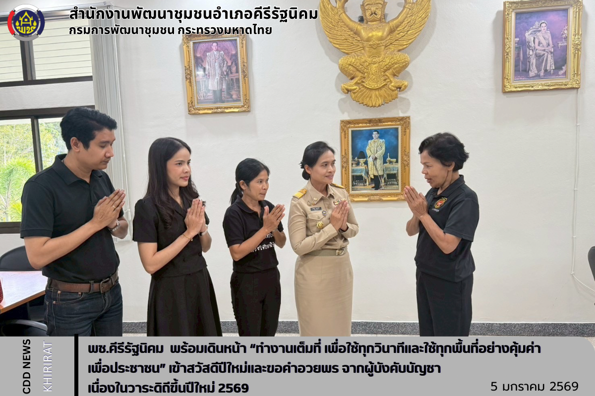 พช.คีรีรัฐนิคม  พร้อมเดินหน้า “ทำงานเต็มที่ เพื่อใช้ทุกวินาทีและใช้ทุกพื้นที่อย่างคุ้มค่า เพื่อประชาชน” เข้าสวัสดีปีใหม่และขอคำอวยพร จากผู้บังคับบัญชาเนื่องในวาระดิถีขึ้นปีใหม่ 2569