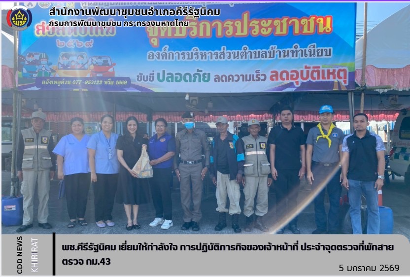 พช.คีรีรัฐนิคม เยี่ยมให้กำลังใจ การปฏิบัติภารกิจของเจ้าหน้าที่ ประจำจุดตรวจที่พักสายตรวจ กม.43
