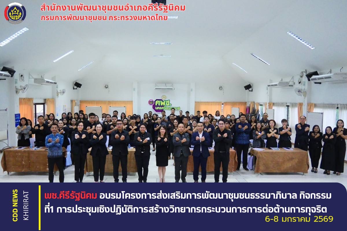 พช.คีรีรัฐนิคม เข้าร่วม “โครงการส่งเสริมการพัฒนาชุมชนธรรมาภิบาล” สร้างวิทยากรกระบวนการต่อต้านการทุจริตและประพฤติมิชอบ