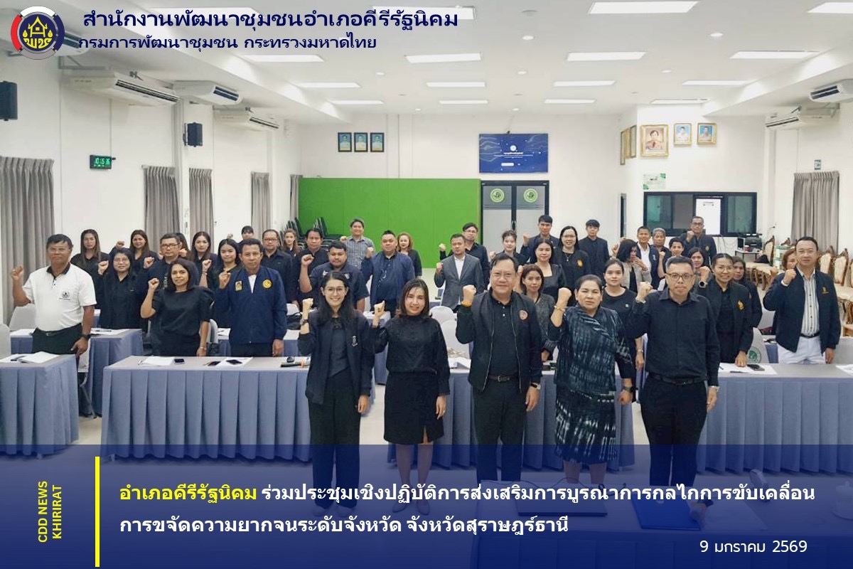 อำเภอคีรีรัฐนิคม ร่วมประชุมเชิงปฏิบัติการส่งเสริมการบูรณาการกลไกการขับเคลื่อนการขจัดความยากจนระดับจังหวัด จังหวัดสุราษฎร์ธานี