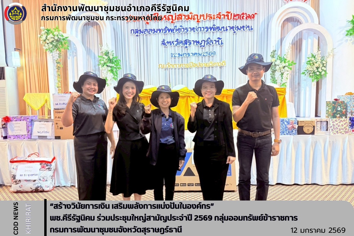 “สร้างวินัยการเงิน เสริมพลังการแบ่งปันในองค์กร” พช.คีรีรัฐนิคม ร่วมประชุมใหญ่สามัญประจำปี 2568 กลุ่มออมทรัพย์ข้าราชการ กรมการพัฒนาชุมชนจังหวัดสุราษฎร์ธานี