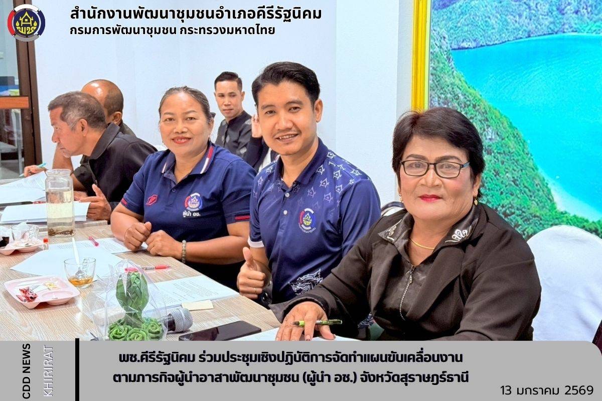 พช.คีรีรัฐนิคม ร่วมประชุมเชิงปฎิบัติการจัดทำแผนขับเคลื่อนงานตามภารกิจผู้นำอาสาพัฒนาชุมชน (ผู้นำ อช.) จังหวัดสุราษฎร์ธานี