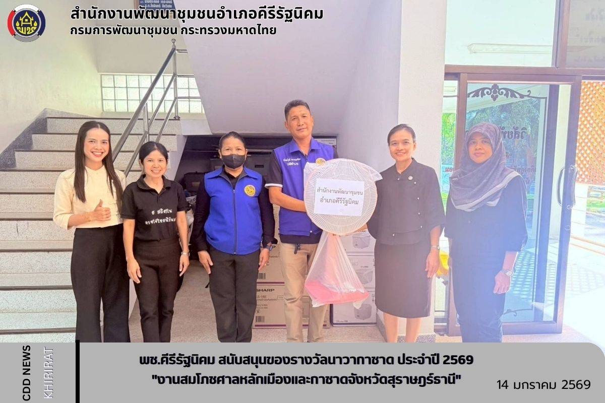 พช.คีรีรัฐนิคม สนับสนุนของรางวัลนาวากาชาด ประจำปี 2569