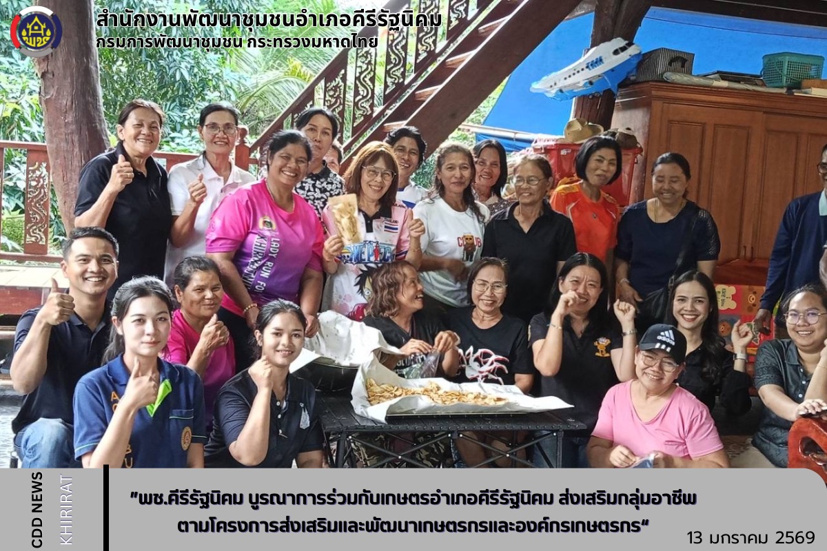 พช.คีรีรัฐนิคม บูรณาการร่วมกับเกษตรอำเภอคีรีรัฐนิคม ส่งเสริมกลุ่มอาชีพตามโครงการส่งเสริมและพัฒนาเกษตรกรและองค์กรเกษตรกร