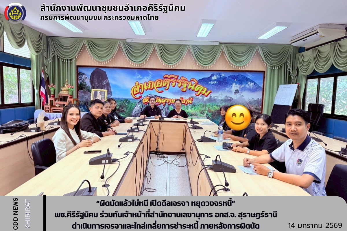 “ผิดนัดแล้วไม่หนี เปิดดีลเจรจา หยุดวงจรหนี้” พช.คีรีรัฐนิคม ร่วมกับเจ้าหน้าที่สำนักงานเลขานุการ อกส.จ. สุราษฎร์ธานี ดำเนินการเจรจาและไกล่เกลี่ยการชำระหนี้ ภายหลังการผิดนัด 