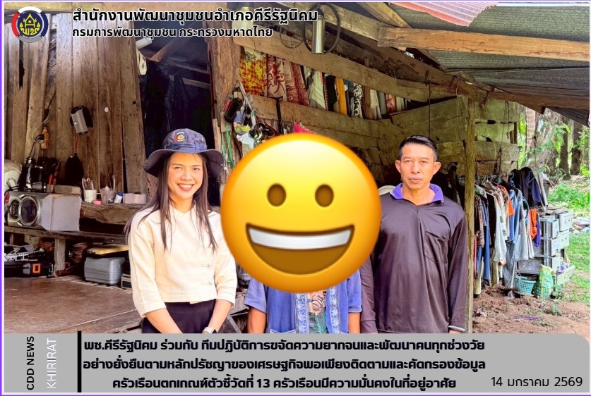 พช.คีรีรัฐนิคม ร่วมกับ ทีมปฏิบัติการขจัดความยากจนและพัฒนาคนทุกช่วงวัยอย่างยั่งยืนตามหลักปรัชญาของเศรษฐกิจพอเพียงติดตามและคัดกรองข้อมูลครัวเรือนตกเกณฑ์ตัวชี้วัดที่ 13 ครัวเรือนมีความมั่นคงในที่อยู่อาศัย 