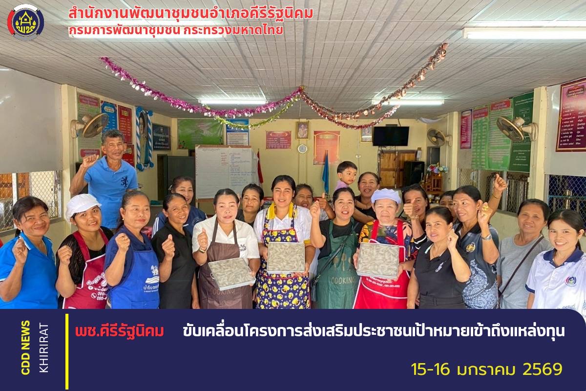 พช.คีรีรัฐนิคม ขับเคลื่อนโครงการส่งเสริมประชาชนเป้าหมายเข้าถึงแหล่งทุน 