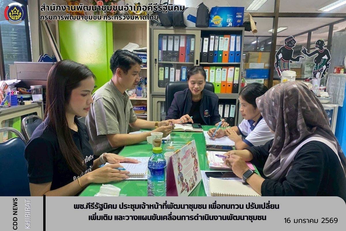 พช.คีรีรัฐนิคม ประชุมเจ้าหน้าที่พัฒนาชุมชน เพื่อทบทวน ปรับเปลี่ยน เพิ่มเติม และวางแผนขับเคลื่อนการดำเนินงานพัฒนาชุมชน 