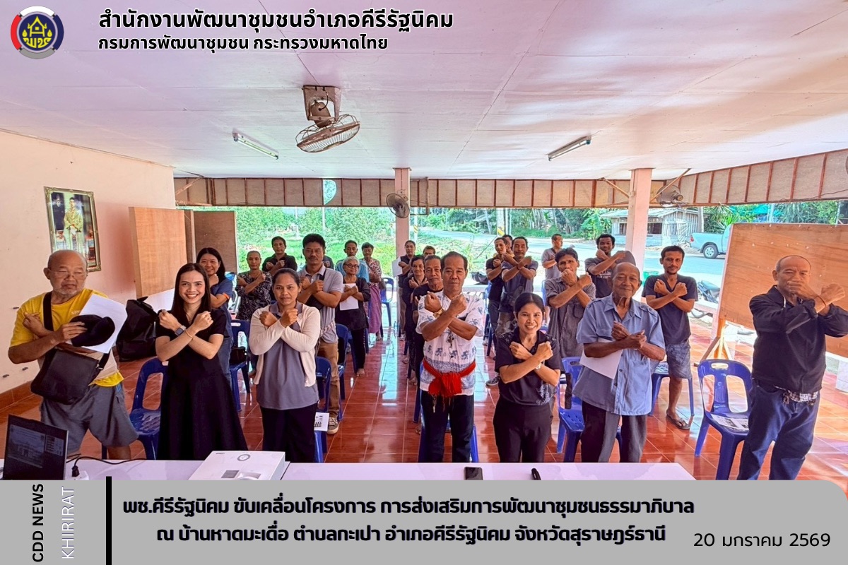 "พช.คีรีรัฐนิคม ขับเคลื่อนโครงการ การส่งเสริมการพัฒนาชุมชนธรรมาภิบาล ณ บ้านหาดมะเดื่อตำบลกะเปา อำเภอคีรีรัฐนิคม จังหวัดสุราษฎร์ธานี "