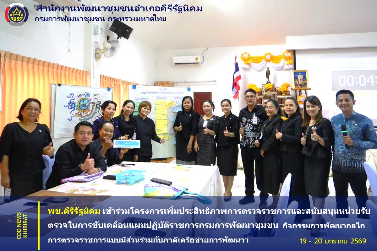 พช.คีรีรัฐนิคม เข้าร่วมโครงการเพิ่มประสิทธิภาพการตรวจราชการและสนับสนุนหน่วยรับตรวจในการขับเคลื่อนแผนปฏิบัติราชการกรมการพัฒนาชุมชน  กิจกรรมการพัฒนากลไกการตรวจราชการแบบมีส่วนร่วมกับภาคีเครือข่ายการพัฒนาฯ