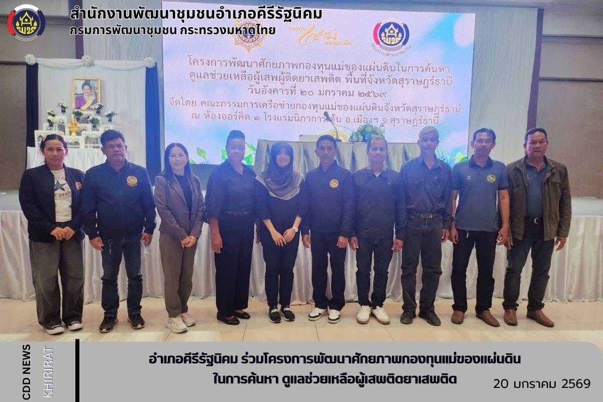 อำเภอคีรีรัฐนิคม ร่วมโครงการพัฒนาศักยภาพกองทุนแม่ของแผ่นดิน ในการค้นหาดูแลช่วยเหลือผู้เสพติดยาเสพติด