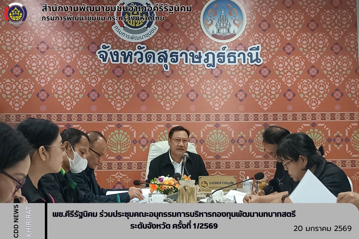 พช.คีรีรัฐนิคม ร่วมประชุมคณะอนุกรรมการบริหารกองทุนพัฒนาบทบาทสตรีระดับจังหวัด ครั้งที่ 1/2569