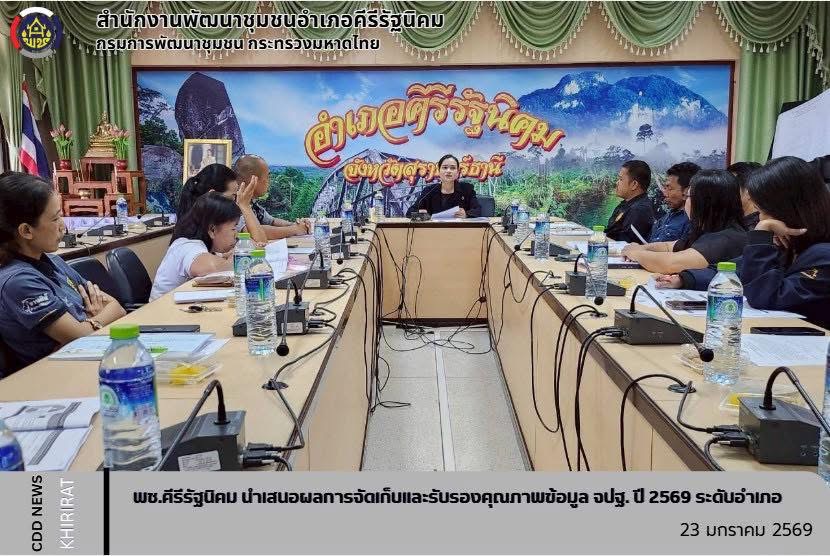 พช.คีรีรัฐนิคม นำเสนอผลการจัดเก็บและรับรองคุณภาพข้อมูล จปฐ. ปี 2569 ระดับอำเภอ