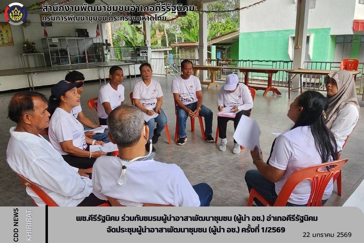 พช.คีรีรัฐนิคม ร่วมกับชมรมผู้นำอาสาพัฒนาชุมชน (ผู้นำ อช.) อำเภอคีรีรัฐนิคม จัดประชุมผู้นำอาสาพัฒนาชุมชน (ผู้นำ อช.) ครั้งที่ 1/2569