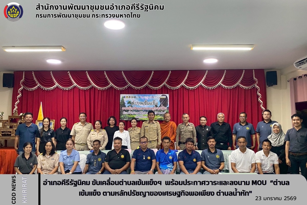 อำเภอคีรีรัฐนิคม ขับเคลื่อนตำบลเข้มแข็งฯ  พร้อมประกาศวาระและลงนาม MOU  “ตำบลเข้มแข็ง ตามหลักปรัชญาของเศรษฐกิจพอเพียง ตำบลน้ำหัก