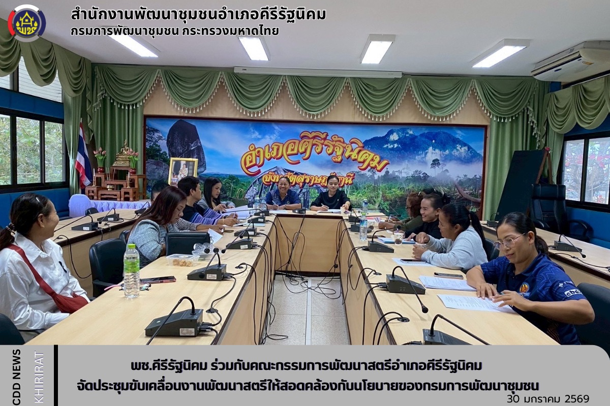 พช.คีรีรัฐนิคม ร่วมกับคณะกรรมการพัฒนาสตรีอำเภอคีรีรัฐนิคม จัดประชุมขับเคลื่อนงานพัฒนาสตรีให้สอดคล้องกับนโยบายของกรมการพัฒนาชุมชน