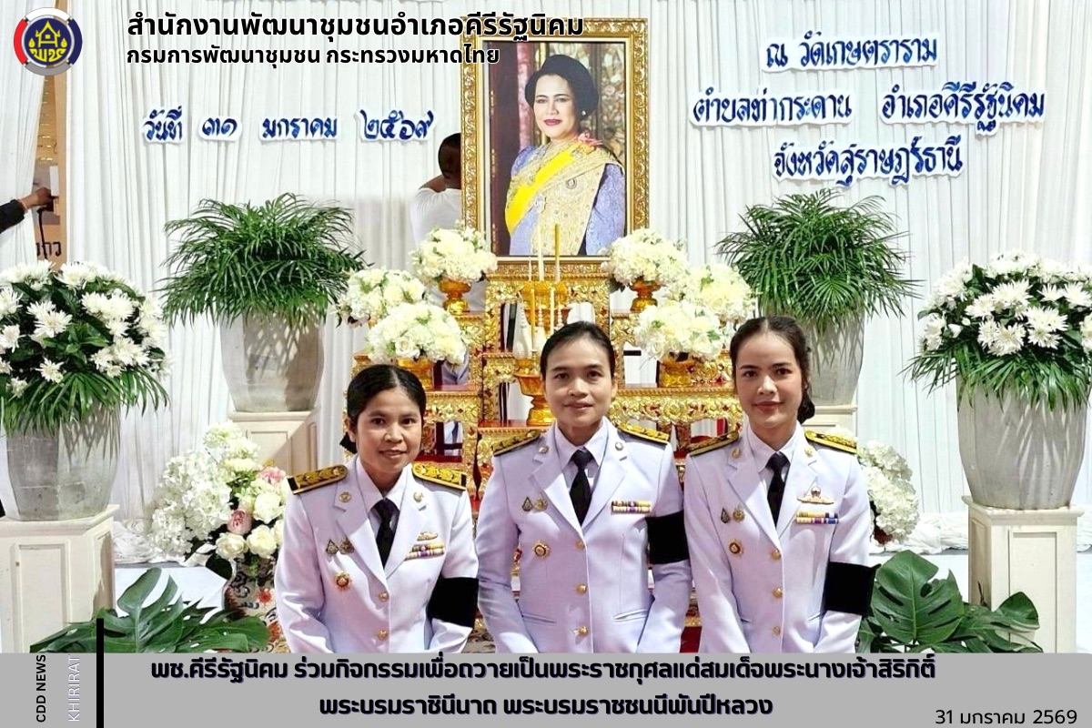 พช.คีรีรัฐนิคม ร่วมกิจกรรมเพื่อถวายเป็นพระราชกุศลแด่สมเด็จพระนางเจ้าสิริกิติ์ พระบรมราชินีนาถ พระบรมราชชนนีพันปีหลวง