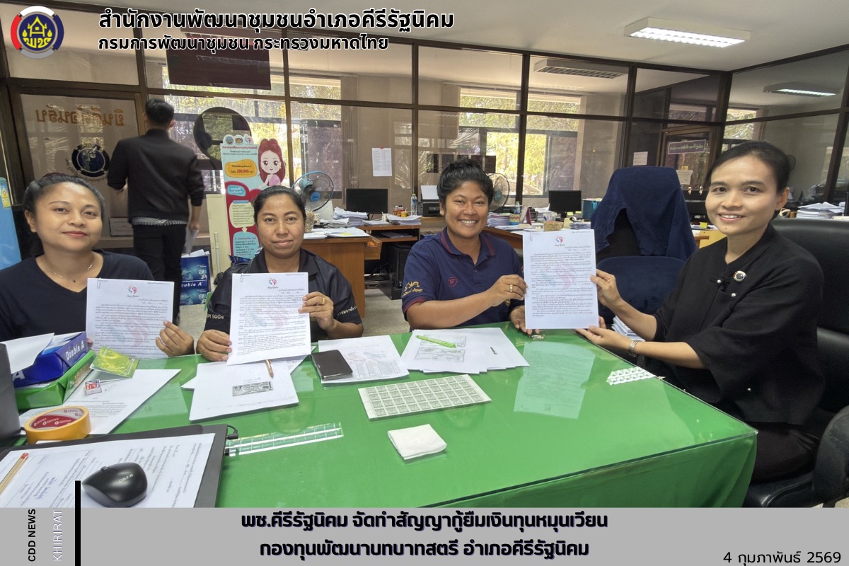 พช.คีรีรัฐนิคม จัดทำสัญญากู้ยืมเงินทุนหมุนเวียนกองทุนพัฒนาบทบาทสตรีอำเภอคีรีรัฐนิคม
