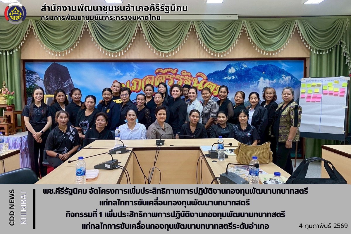 พช.คีรีรัฐนิคม จัดโครงการเพิ่มประสิทธิภาพการปฏิบัติงานกองทุนพัฒนาบทบาทสตรีแก่กลไกการขับเคลื่อนกองทุนพัฒนาบทบาทสตรี กิจกรรมที่ 1 เพิ่มประสิทธิภาพการปฏิบัติงานกองทุนพัฒนาบทบาทสตรีแก่กลไกการขับเคลื่อนกองทุนพัฒนาบทบาทสตรีระดับอำเภอ