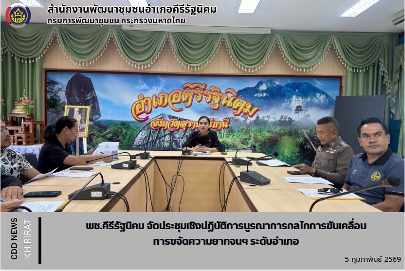 พช.คีรีรัฐนิคม จัดประชุมเชิงปฏิบัติการบูรณาการกลไกการขับเคลื่อนการขจัดความยากจนฯ ระดับอำเภอ