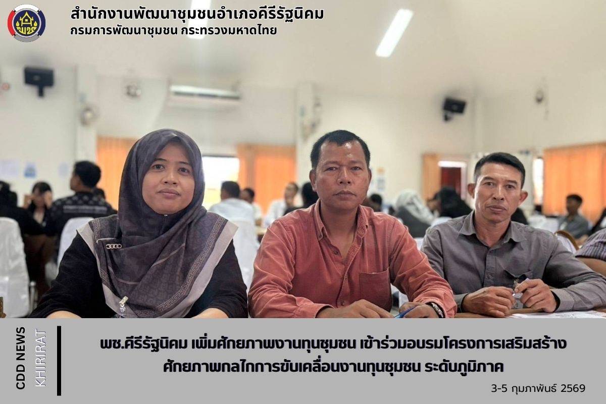 พช.คีรีรัฐนิคม เพิ่มศักยภาพงานทุนชุมชน เข้าร่วมอบรมโครงการเสริมสร้างศักยภาพกลไกการขับเคลื่อนงานทุนชุมชน (ระดับภูมิภาค)