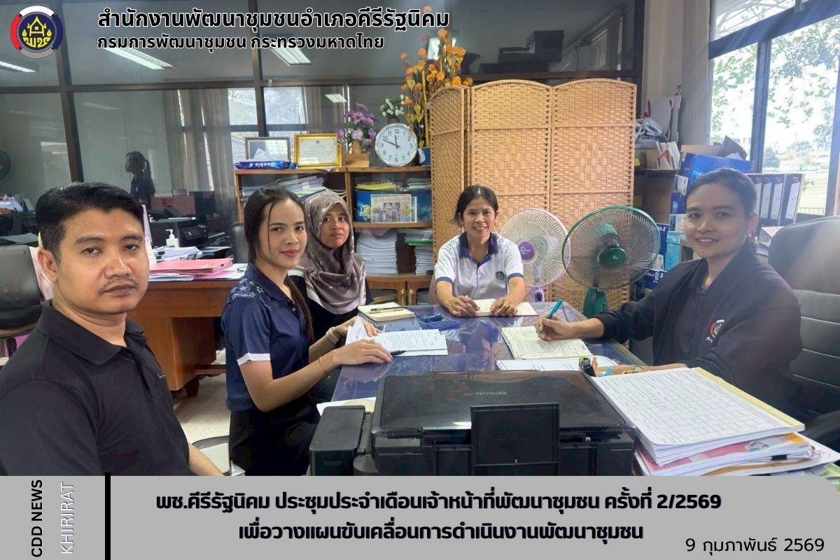 พช.คีรีรัฐนิคม ประชุมประจำเดือนเจ้าหน้าที่พัฒนาชุมชน ครั้งที่ 2/2569 เพื่อวางแผนขับเคลื่อนการดำเนินงานพัฒนาชุมชน 