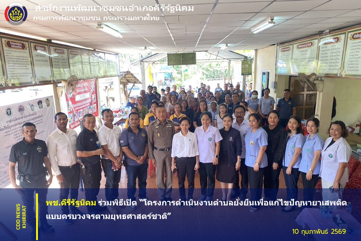 พช. คีรีรัฐนิคม ร่วมพิธีเปิด “โครงการดำเนินงานตำบลยั่งยืนเพื่อแก้ไขปัญหายาเสพติดแบบครบวงจรตามยุทธศาสตร์ชาติ”